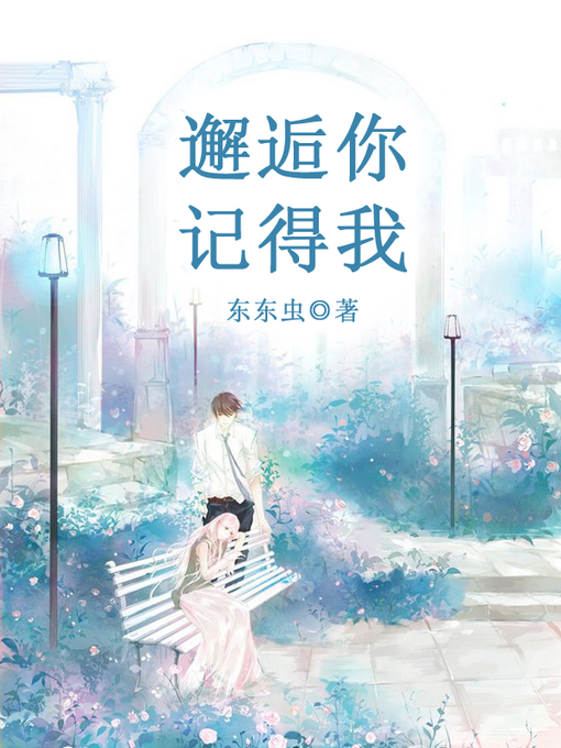 Title details for 邂逅你记得我 by 东东虫 - Available